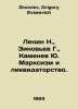 Lenin N.,  Zinoviev G.,  Kamenev Yu. Marxism and liquidation. In Russian /Lenin. Zinoviev, Grigory Evseevich