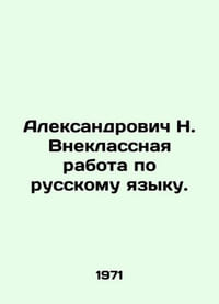 Aleksandrovich N. Extra-curricular work in Russian. In Russian /Aleksandrovich