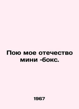 I sing my homeland mini-boxing. In Russian /Poyu moe otechestvo mini boks.. undefined