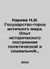 N.I. Kareev City State of the Ancient World. Experience of Historical Building. Kareev, Nikolay Ivanovich