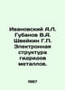 Ivanovsky A.L. Gubanov V.A. Shweikin G. Electronic Structure of Metal Hydrides.. Ivanovsky, Alexey Arsenievich