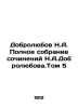 Dobrolyubov N.A. Complete collection of works by N.A.Dobrolyubov. Volume 5 In R. Dobrolyubov, Nikolay Alexandrovich