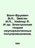 Bonch-Bruevich V.L., Zvyagin I., Kaiper R. et al. Electronic theory of disorder. Bonch-Bruevich, Vera Mikhailovna