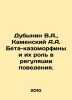 Dubynin V.A.,  Kamensky A.A. Beta-casomorphins and their role in regulating be. Kamensky, Andrey Vasilievich