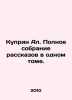 Kuprin Al. A complete collection of short stories in one volume. In Russian /K. Azov, Vladimir Alexandrovich