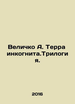 Velichko A. Terra incognito. Trilogy. In Russian /Velichko A. Terra inkognita.T. undefined