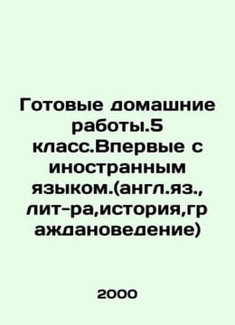 Ready homework. Year 5. For the first time with a foreign language. (English, L. undefined