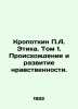 Kropotkin A. Ethics. Volume 1. Origins and Development of Morals. In Russian /K. Kropotkin, Petr Alekseevich