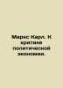 Karl Marx: To Criticize Political Economy. In Russian /Marks Karl. K kritike po. Marx, Karl