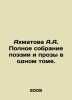 Akhmatova A.A. Complete collection of poetry and prose in one volume. In Russi. Anna Akhmatova