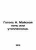 Gogol N. May Night or Drowning. In Russian /Gogol N. Mayskaya noch ili utoplen. Nikolay Gogol