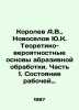 Korolev A.V.,  Novoselov Yu.K. Theoretical and probabilistic bases of abrasion. Korolev, Alexander Vasilievich
