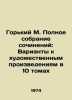 Gorky M. The Complete Collection of Works: Options for Works of Art in 10 Volum. Maksim Gorky