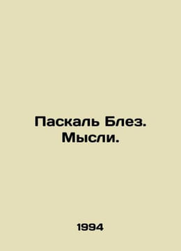 Pascal Blaise. Thoughts. In Russian /Paskal Blez. Mysli.. Pascal, Blaise