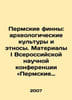 Perm Finns: Archaeological Cultures and Ethnoses. Proceedings of the I All-Russ. Savelyev, Alexander Alexandrovich