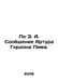 Reporting by Arthur Gordon Pim. In Russian /Po E. A. Soobshchenie Artura Gordon. Edgar Allan Poe