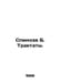 Spinoza B. Treatises. In Russian /Spinoza B. Traktaty.. Benedict Spinoza