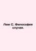 Lem S. Philosophy of the case. In Russian /Lem S. Filosofiya sluchaya.. Stanislav Lem