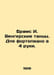 Brahms I. Hungarian dances. 4 hands for the piano. In Russian /Brams I. Vengers. Brahms, Johannes