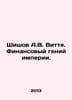 Shishov A.V. Witte. The financial genius of the empire. In Russian /Shishov A.V. Witt, Vladimir Oskarovich