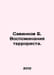 B. Savinkovs Memoirs of a Terrorist. In Russian /Savinkov B. Vospominaniya terr. Savinkov, Boris Viktorovich