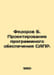 Fedorov B. Design of CAD software. In Russian /Fedorov B. Proektirovanie progra. Fedorov, Boris Mikhailovich