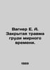 Wagner E. A. Closed chest injury in peacetime. In Russian /Vagner E. A. Zakryta. Zak, Alexander Nikolaevich