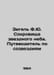 Siegel F.J. Treasures of the Starry Sky. A Guide to the Constellations In Russi. Siegel, Fedor Fedorovich
