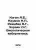 Kogan A.B.,  Naumov N.P.,  Rezhabek B.G.,  Chorayan O.G. Biological Cybernetics. Naumov, Nikolay Ivanovich