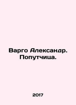 Vargo Alexander. The putsch. In Russian /Vargo Aleksandr. Poputchitsa.. undefined