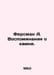 Fersman A. Memories of the Stone. In Russian /Fersman A. Vospominaniya o kamne.. Fersman, Alexander Evgenievich