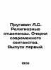 Prugavin A.S. Religious Sceptics. Essays on Modern Sectarianism. Issue 1. In R. Prugavin, Alexander Stepanovich