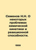 N.N. Semyonov on some problems of chemical kinetics and reactivity. In Russian . Semenov, Nanu