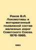 Rakov V.A. Locomotives and Railway Rolling Stock of the Soviet Union. 1976-1985.. Rakov  V.S.
