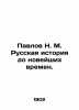 Pavlov N. M. Russian history up to modern times. In Russian (ask us if in doubt). Pavlov  Nikolay Mikhailovich