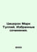Cicero Mark Tullius. Selected works. In Russian /Tsitseron Mark Tulliy. Izbrann. Cicero, Mark Tullius