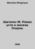 Shahinyan M. Roman of coal and iron. Essays. In Russian /Shaginyan M. Roman ugl. Marietta Shaginyan