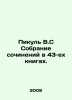 Picul V.S. A collection of essays in 43 books. In Russian /Pikul V.S Sobranie . Valentin Pikul