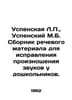 Assumption L., Assumption M.B. A collection of speech material for correcting t. Mikhail Uspensky