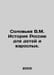 Soloviev V.M. History of Russia for Children and Adults. In Russian /Solovev V.. Soloviev, V.