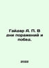 Gaidar A. In the days of defeats and victories. In Russian /Gaydar A. V dni por. Arkady Gaidar