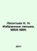Leontev K. N. Selected Letters. 1854-1891. In Russian /Leontev K. N. Izbrannye . Leontiev, Konstantin Nikolaevich