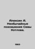 Alexin A. The Extraordinary Walks of Seva Kotlov. In Russian /Aleksin A. Neobyc. Anatoly Aleksin