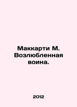 McCarthy M. The Beloved Warrior. In Russian /Makkarti M. Vozlyublennaya voina.. undefined