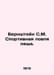 Bernstein S.M. Sports Bream Fishing. In Russian /Bernshteyn S.M. Sportivnaya lo. Bernstein, Simon Grigorievich