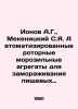 Ionov A.G.,  Mekenitsky S.Ya. Automated rotary freezers for freezing food. In . Ionov, Alexander Mikhailovich