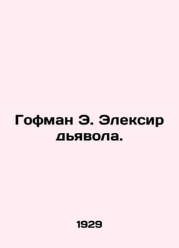 Hoffman E. The Devils Elector. In Russian /Gofman E. Eleksir dyavola.. Ernst Theodore Amadeus Hoffmann