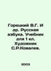 Goretsky V.G. et al. Russian alphabet. Textbook for 1 book. Artist S.R.Kovalev.. Goretsky, V.