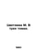 Tsvetaeva M. In three volumes. In Russian /Tsvetaeva M. V trekh tomakh.. Marina Tsvetaeva