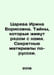 Tsareva Irina Borisovna. Secrets that live next to us. Secret materials in Russ. 